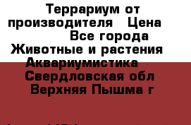 Террариум от производителя › Цена ­ 8 800 - Все города Животные и растения » Аквариумистика   . Свердловская обл.,Верхняя Пышма г.